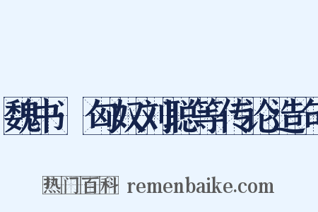 魏书·匈奴刘聪等传论造句是什么意思的图片